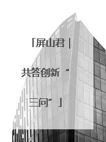 屏山君｜共答创新“三问”