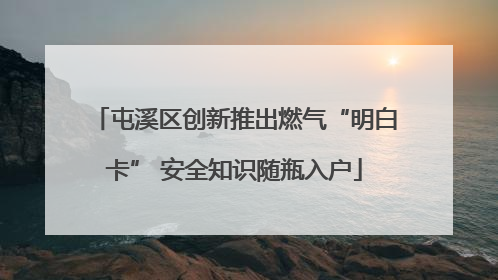 屯溪区创新推出燃气“明白卡” 安全知识随瓶入户