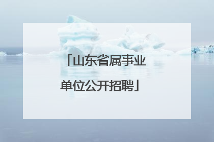 山东省属事业单位公开招聘
