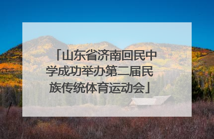 山东省济南回民中学成功举办第二届民族传统体育运动会