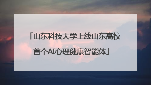 山东科技大学上线山东高校首个AI心理健康智能体