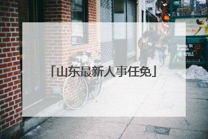 山东最新人事任免