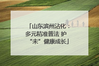 山东滨州沾化：多元精准普法 护“未”健康成长