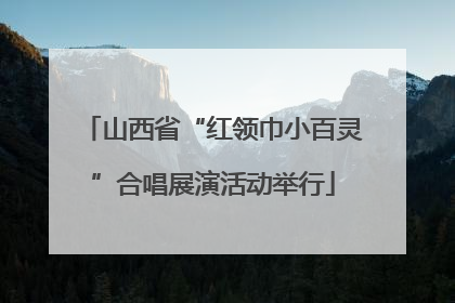 山西省“红领巾小百灵”合唱展演活动举行