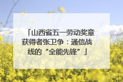山西省五一劳动奖章获得者张卫争：通信战线的“全能先锋”