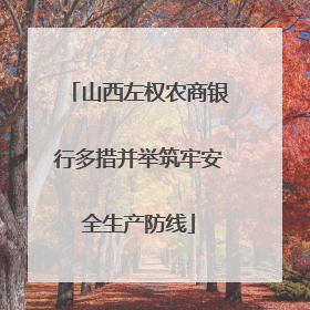 山西左权农商银行多措并举筑牢安全生产防线