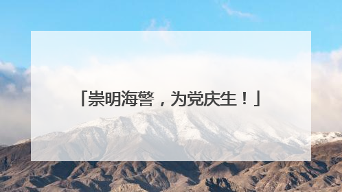 崇明海警，为党庆生！