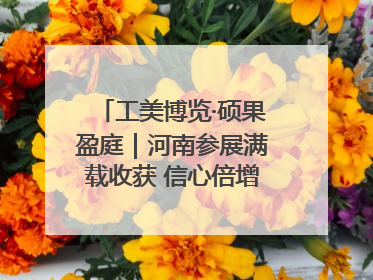 工美博览·硕果盈庭｜河南参展满载收获 信心倍增“下届还来”
