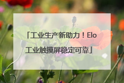 工业生产新助力！Elo 工业触摸屏稳定可靠