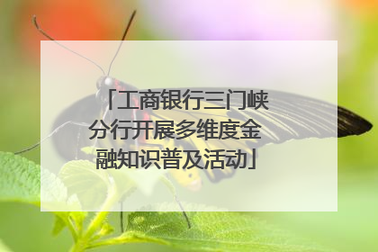 工商银行三门峡分行开展多维度金融知识普及活动