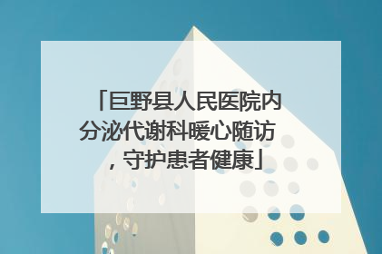 巨野县人民医院内分泌代谢科暖心随访，守护患者健康