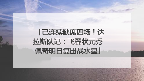 已连续缺席四场！达拉斯队记：飞翼状元秀佩奇明日复出战水星