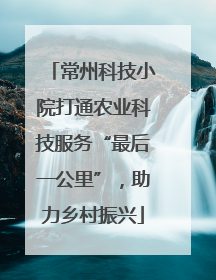 常州科技小院打通农业科技服务“最后一公里”，助力乡村振兴