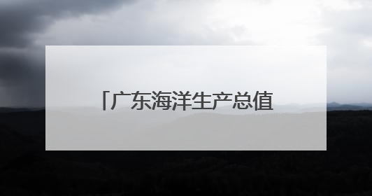 广东海洋生产总值率先突破2万亿元