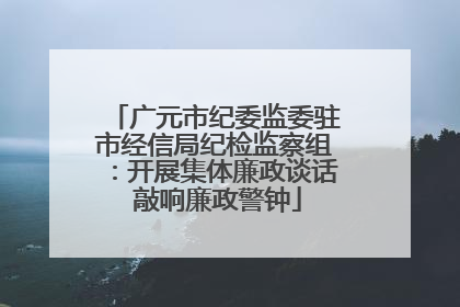 广元市纪委监委驻市经信局纪检监察组：开展集体廉政谈话 敲响廉政警钟