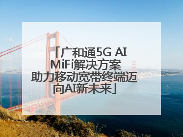 广和通5G AI MiFi解决方案助力移动宽带终端迈向AI新未来