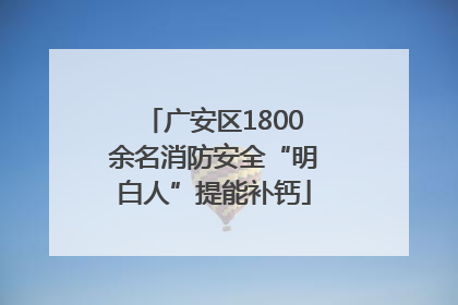 广安区1800余名消防安全“明白人”提能补钙