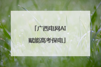 广西电网AI赋能高考保电