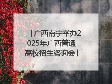 广西南宁举办2025年广西普通高校招生咨询会