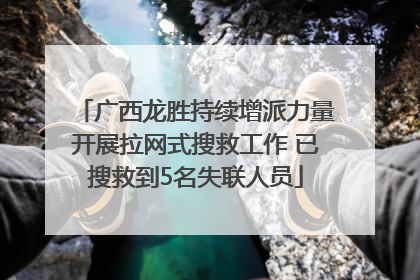 广西龙胜持续增派力量开展拉网式搜救工作 已搜救到5名失联人员