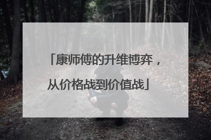 康师傅的升维博弈，从价格战到价值战