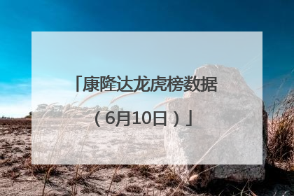 康隆达龙虎榜数据（6月10日）