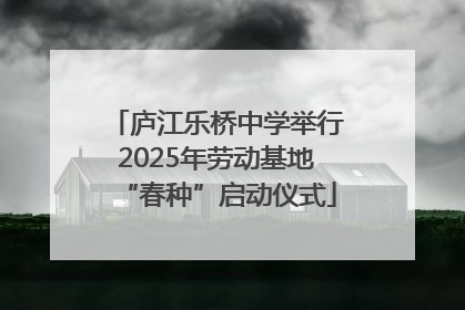 庐江乐桥中学举行2025年劳动基地“春种”启动仪式
