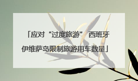 应对“过度旅游” 西班牙伊维萨岛限制旅游用车数量