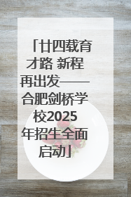 廿四载育才路 新程再出发——合肥剑桥学校2025年招生全面启动
