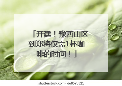 开建！豫西山区到郑将仅需1杯咖啡的时间！