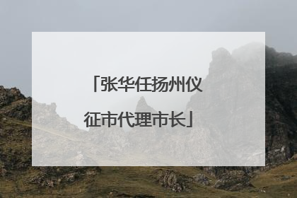 张华任扬州仪征市代理市长