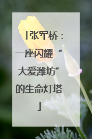 张军桥：一座闪耀“大爱潍坊”的生命灯塔