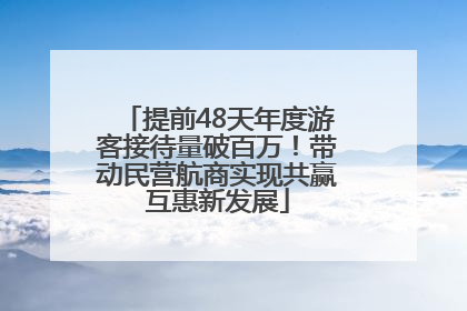 提前48天年度游客接待量破百万！带动民营航商实现共赢互惠新发展