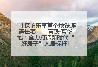 探访东李首个地铁连通住宅——青铁·芳华地：全力打造新时代“好房子”人居标杆