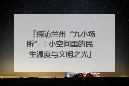 探访兰州“九小场所”：小空间里的民生温度与文明之光