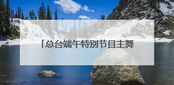 总台端午特别节目主舞台——“一址三舞台”成为沈阳热门打卡地