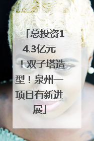 总投资14.3亿元！双子塔造型！泉州一项目有新进展