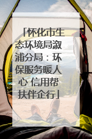 怀化市生态环境局溆浦分局：环保服务暖人心 信用帮扶伴企行