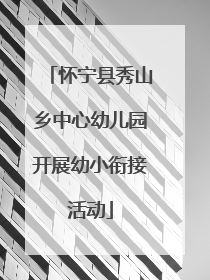 怀宁县秀山乡中心幼儿园开展幼小衔接活动