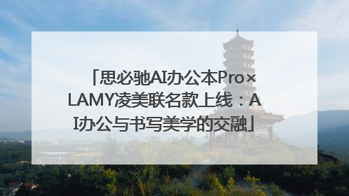 思必驰AI办公本Pro×LAMY凌美联名款上线：AI办公与书写美学的交融