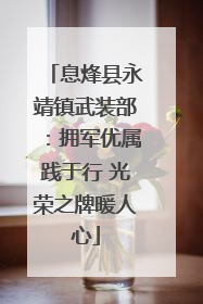 息烽县永靖镇武装部：拥军优属践于行 光荣之牌暖人心