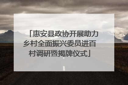 惠安县政协开展助力乡村全面振兴委员进百村调研暨揭牌仪式