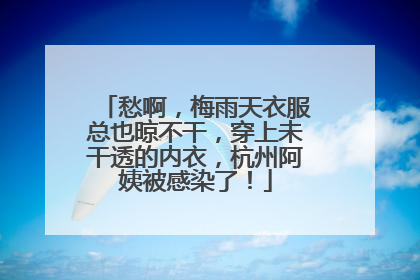 愁啊，梅雨天衣服总也晾不干，穿上未干透的内衣，杭州阿姨被感染了！
