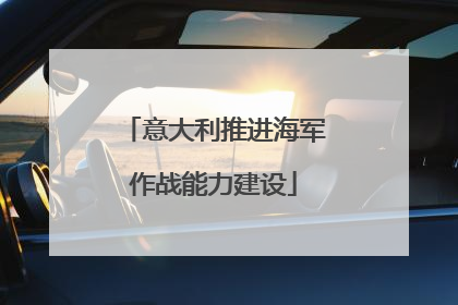 意大利推进海军作战能力建设