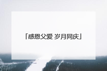 感恩父爱 岁月同庆