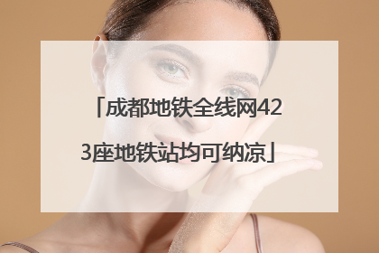 成都地铁全线网423座地铁站均可纳凉
