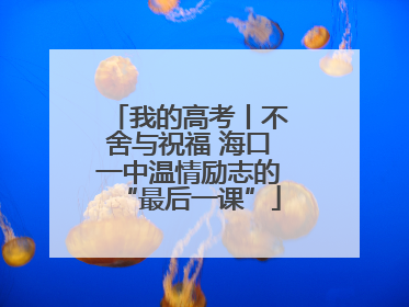 我的高考丨不舍与祝福 海口一中温情励志的“最后一课”