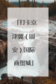 打卡京津冀（固安）国际商贸城