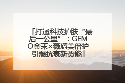 打通科技护肤“最后一公里”：GEMO金茉×薇旖美倍护引爆抗衰新势能