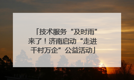技术服务“及时雨”来了！济南启动“走进千村万企”公益活动